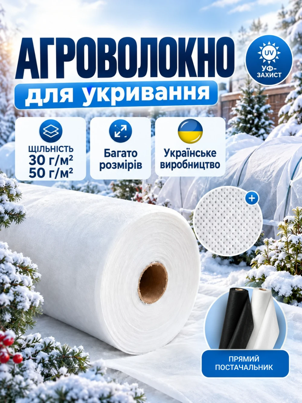 Агроволокно для укривання: рулон білого полотна, щільність 30 і 50 г/м², УФ-захист, українське виробництво